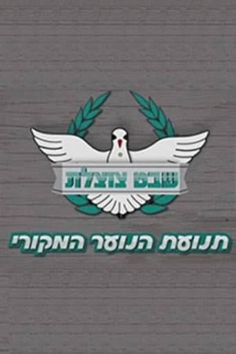 Shevet Tzotzelet