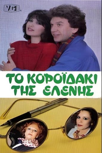 Το κοροϊδάκι της Ελένης