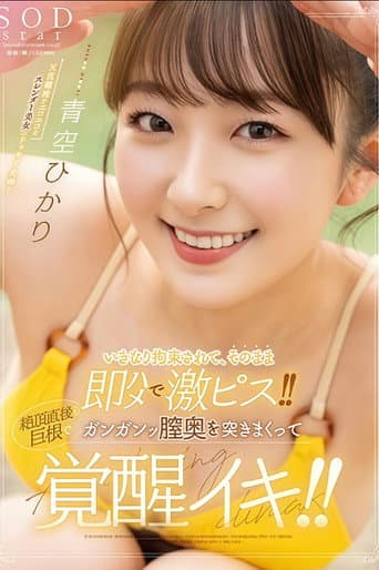 STARS-849 いきなり拘束されて、そのまま即ハメで激ピス!!絶頂直後も巨根でガンガンッ膣奥を突きまくって覚醒イキ!! 青空ひかり
