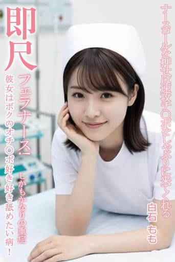 MVSD-599 ナースベルを押すとすぐに肉棒を舐めにくる即座にフェラする痴女ナース!白石桃