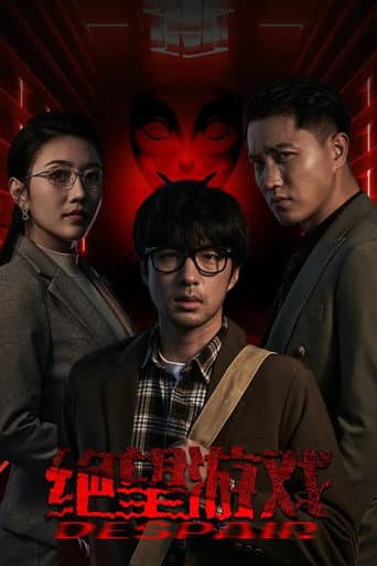 绝望游戏