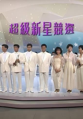 1987超級新星競選