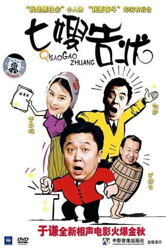七嫂告状
