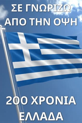 Σε γνωρίζω από την όψη - 200 χρόνια Ελλάδα