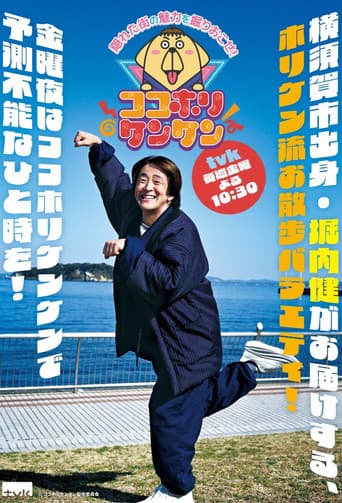 ココホリケンケン