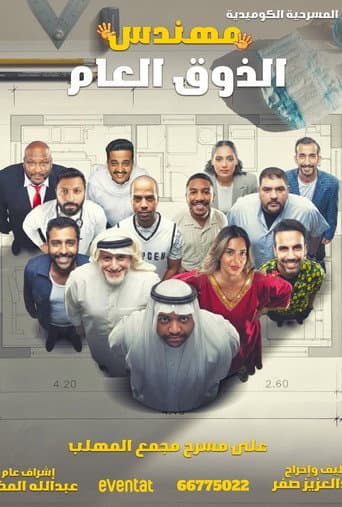 مهندس الذوق العام