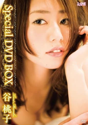 谷桃子 Special DVD-BOX