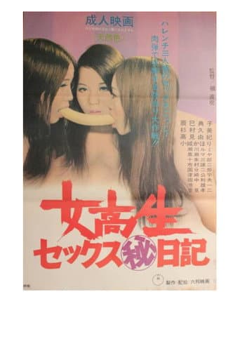 女高生セックス(秘)日記