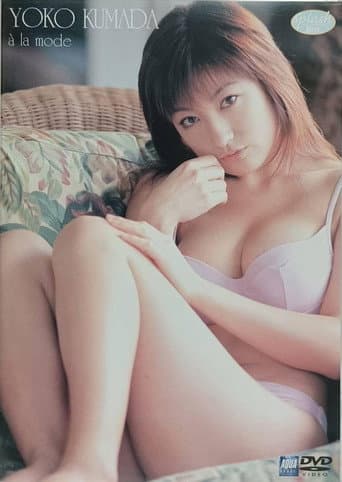 熊田曜子 : a la mode