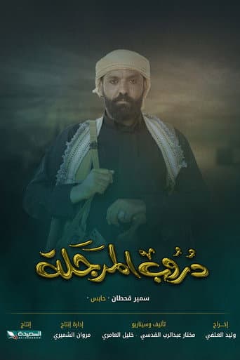 Doroob Al Marjala