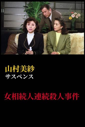 山村美紗サスペンス 女相続人連続殺人事件