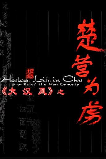 大汉风14:楚营为虏
