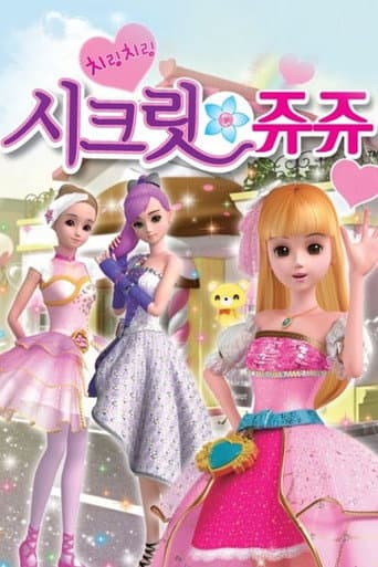 치링치링 시크릿 쥬쥬