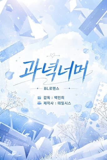 과녁 너머의 너