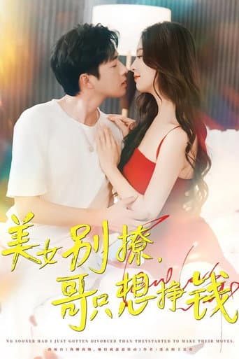 美女别撩，哥只想挣钱