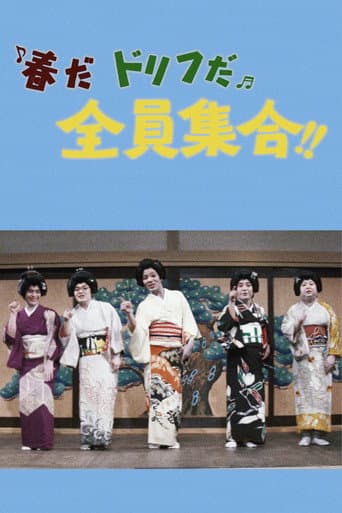 春だドリフだ全員集合!!