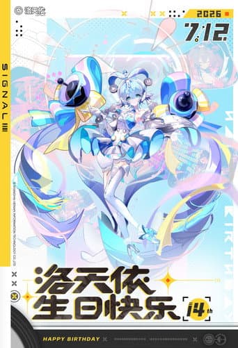 「信号Signal」洛天依十四周年·共鸣之夜生日会