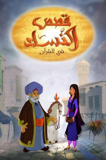 Women Stories in Quran