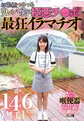 146cm [hairless] Ichika Celebration Penetration! The Most Crazy Deep-throating With The Evil Dick on The Slippery Little Throat!