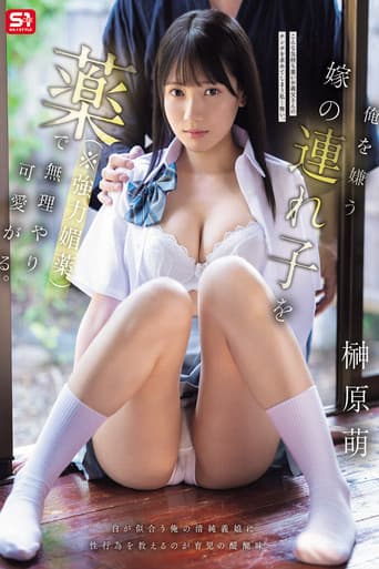 俺を嫌う嫁の連れ子を薬(※強力媚薬)で無理やり可愛がる。 榊原萌