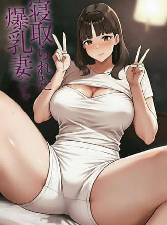 寝取的られた妻たち
