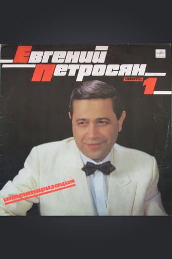 Евгений Петросян: Инвентаризация