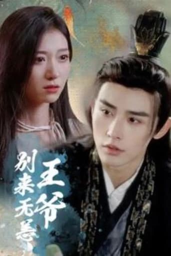 王爷别来无恙