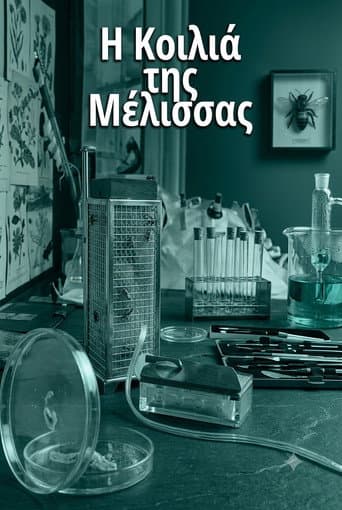 Η κοιλιά της μέλισσας