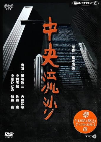 松本清張シリーズ・中央流沙