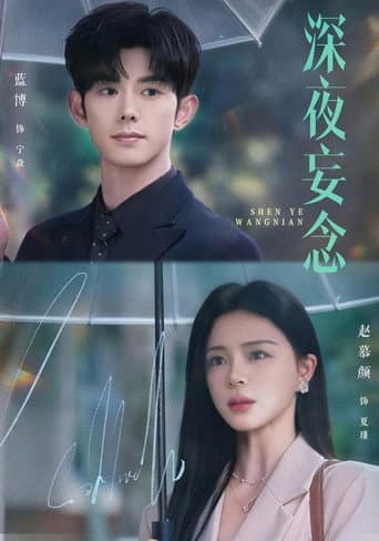 深夜妄念
