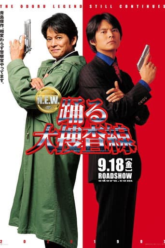 踊る大捜査線 N.E.W.