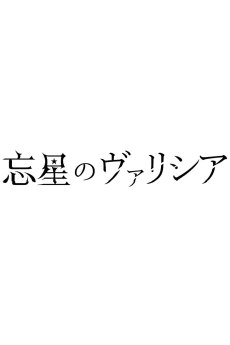 Bousei no Volicia Dai Shuushou: Saihate (Provisional Title)