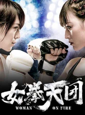 女拳天团