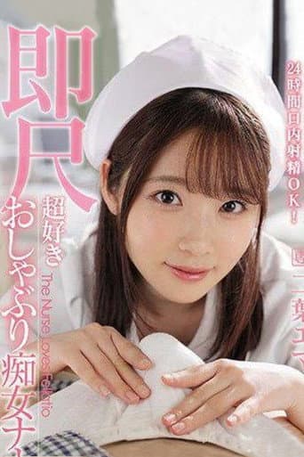 ipx-739 ナースベルを携帯し24時間口内射精OKすぐに棒を舐めるのが好きな痴女ナース 二葉エマ