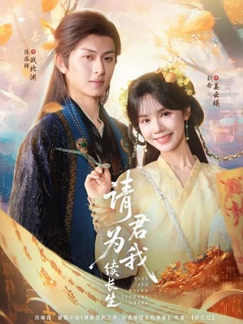请君为我续长生