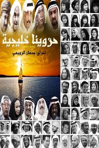 حزاوينا خليجية