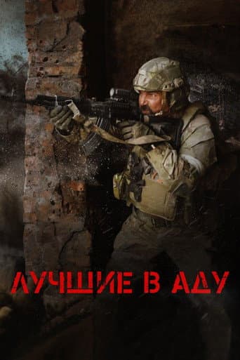 The Best in Hell