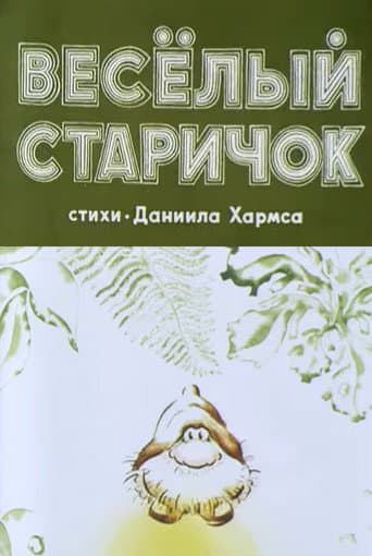 Весёлый старичок