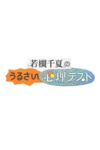 若槻千夏のうるさい心理テスト