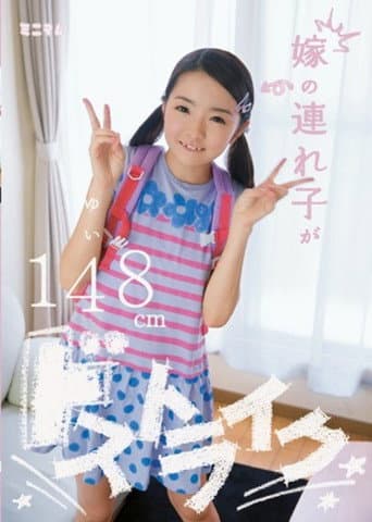 MUM-126 Stepchildren Of The Daughter-in-law Be Passed Strike Yui 148cm