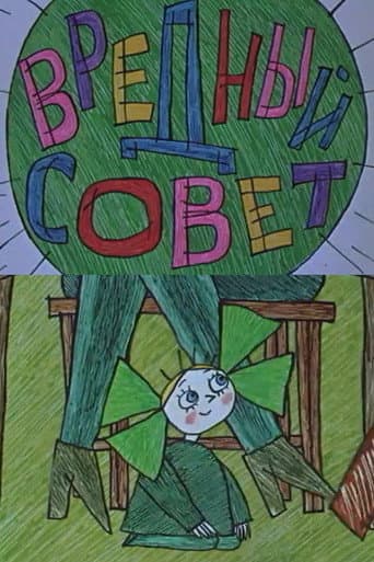 Вредный совет