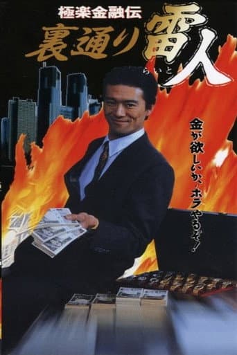 The Legend of Gokuraku Finance: The Thunder Man of the Back Streets