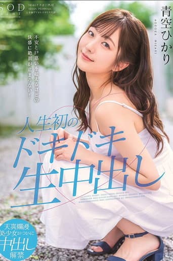 STARS-297 不安と戸惑いを超えるほどの快感に絶頂が止まらない!人生初のドキドキ生中出し 青空ひかり