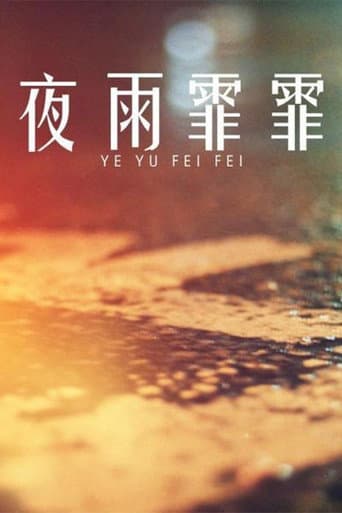 夜雨霏霏