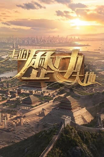 走過歷史大地