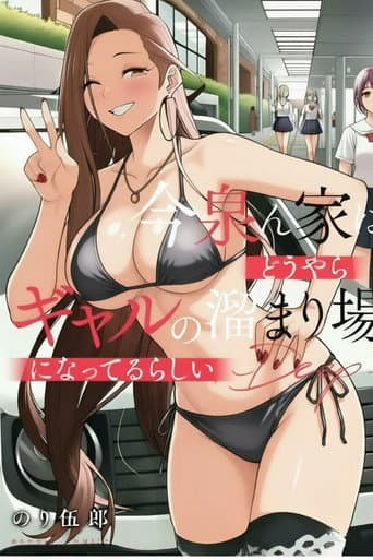 今泉ん家はどうやらギャルの溜まり場!