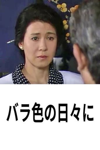 バラ色の日々に