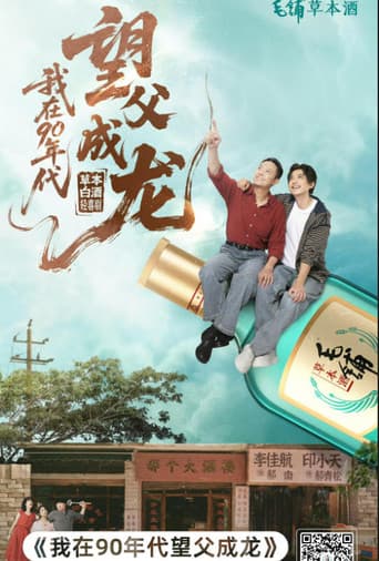 我在90年代望父成龙