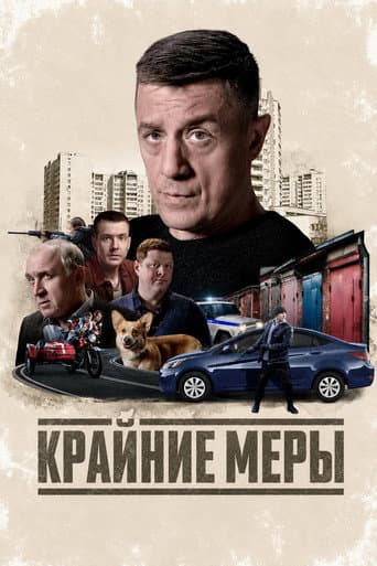 Крайние меры