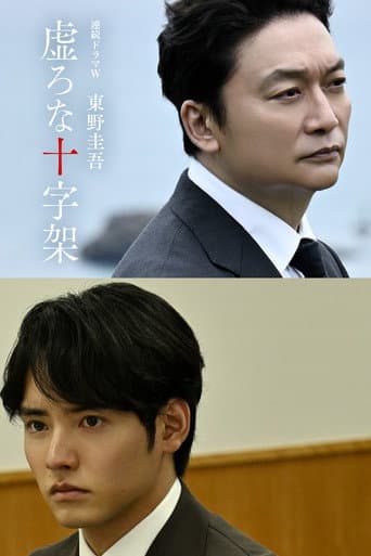 虚ろな十字架